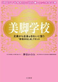美脚学校　足裏から全身がきれいに整う「骨格ゆるしめ」リセット （単行本） [ 神谷　かのみ ]