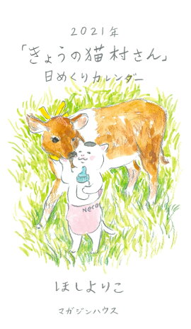 2021年「きょうの猫村さん」日めくりカレンダー