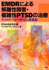 EMDRによる解離性障害・複雑性PTSDの治療 キャロル・フォーガッシュ講義録 [ 日本EMDR学会 ]