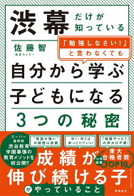 渋幕だけが知っている「勉強しなさい！」と言わなくても自分から学ぶ子になる3つの秘密 [ 佐藤智 ]