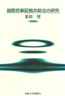 国際民事証拠共助法の研究