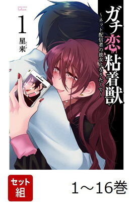【全巻】 ガチ恋粘着獣 〜ネット配信者の彼女になりたくて〜 1-16巻セット
