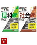 中学 自由自在問題集 理科 & 社会 2冊セット