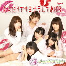 キスだけでサヨナラしてあげる