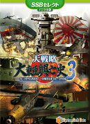 大戦略 大東亜興亡史3 [SSBセレクト]デジタル版