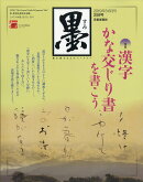 墨 2019年 06月号 [雑誌]