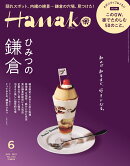 Hanako (ハナコ) 2019年 06月号 [雑誌]