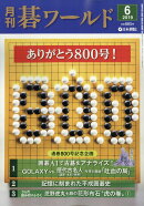 月刊 碁ワールド 2019年 06月号 [雑誌]
