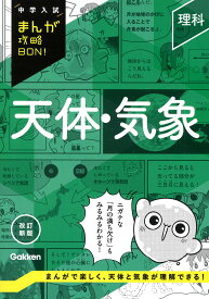 理科　天体・気象　改訂新版 （中学入試まんが攻略BON！） [ Gakken ]