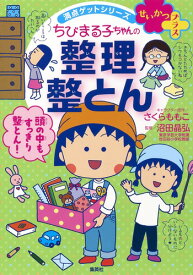 満点ゲットシリーズ せいかつプラス　ちびまる子ちゃんの 整理整とん [ さくら ももこ ]