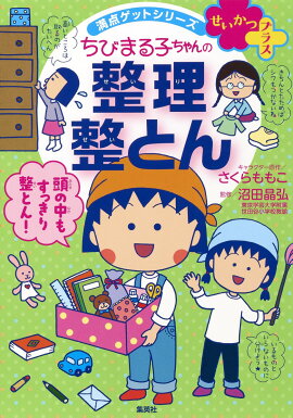 満点ゲットシリーズ せいかつプラス　ちびまる子ちゃんの 整理整とん