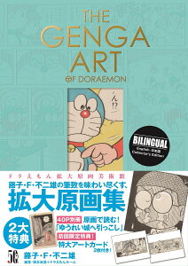 THE GENGA ART OF DORAEMON ドラえもん拡大原画美術館 (原画集・イラストブック) [ 藤子・F・ 不二雄 ]