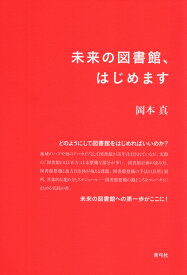 未来の図書館、はじめます [ 岡本 真 ]