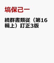 中古】 OD＞續群書類從 第6輯上 OD版/八木書店/塙保己一