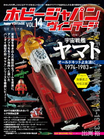 ホビージャパン ヴィンテージ Vol.14