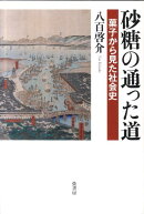 砂糖の通った道