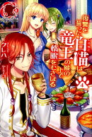 復讐を誓った白猫は竜王の膝の上で惰眠をむさぼる 4