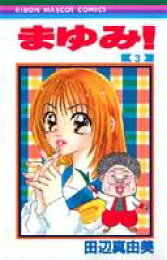 楽天ブックス: まゆみ！（6） - 田辺真由美 - 9784088563060 : 本 