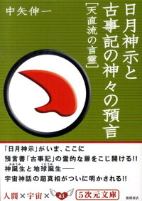 楽天ブックス 日月神示と古事記の神々の預言 天直流の言霊 中矢伸一 本