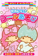 リトルツインスターズのかわいいシールあそび