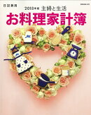 主婦と生活 お料理家計簿 2018年版