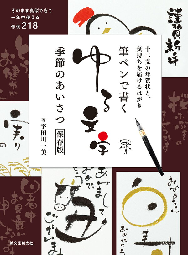 筆ペンで書くゆる文字 季節のあいさつ保存版 十二支の年賀状と 気持ちを届けるはがき 宇田川 一美 本 楽天ブックス