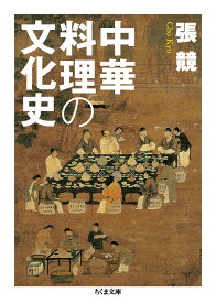 中華料理の文化史 （ちくま文庫） [ 張競 ]
