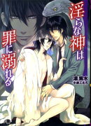 淫らな神は罪に溺れる
