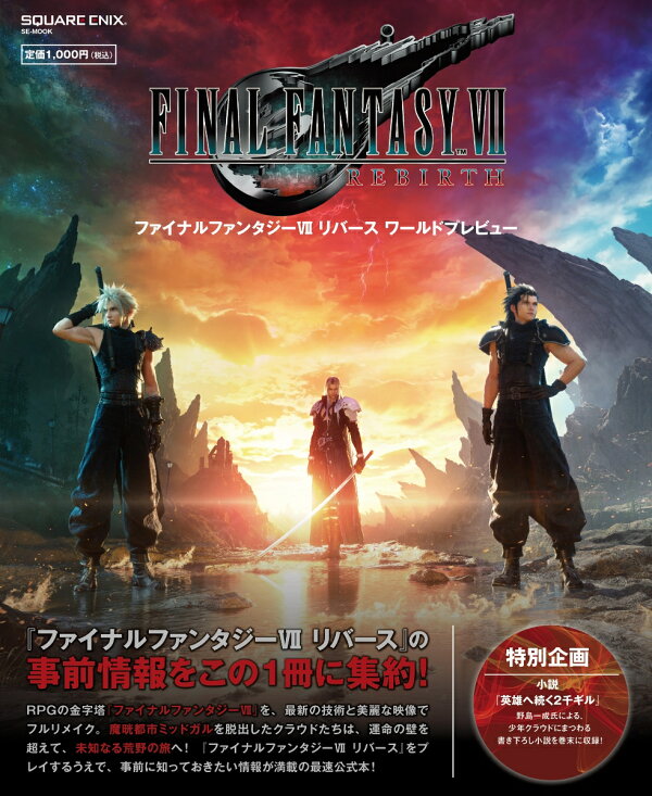 楽天ブックス: ファイナルファンタジーVII リバース ワールド 