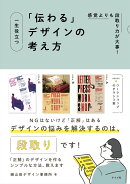 感覚よりも段取り力が大事！一生役立つ「伝わる」デザインの考え方