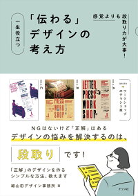 感覚よりも段取り力が大事 一生役立つ 伝わる デザインの考え方 細山田デザイン事務所 9784816370694 本 楽天ブックス