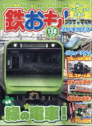 鉄おも 2019年 06月号 [雑誌]