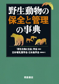 野生動物の保全と管理の事典 [ 「野生生物と社会」学会 ]