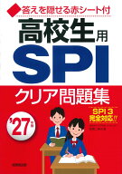 高校生用SPIクリア問題集 '27年版 [ 高橋　二美夫 ]
