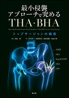 最小侵襲アプローチで究めるTHA・BHA トップサージャンの極意 [ 西脇徹 ]