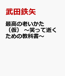 最高の老いかた　（仮）　〜笑って逝くための教科書〜