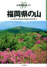 福岡県の山 （分県登山ガイド） [ 五十嵐賢 ]