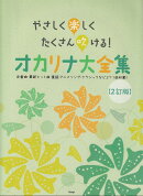 やさしく楽しくたくさん吹ける！オカリナ大全集2訂版