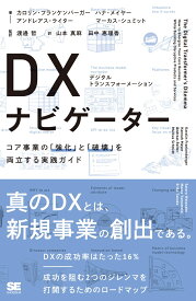 DX（デジタルトランスフォーメーション）ナビゲーター コア事業の「強化」と「破壊」を両立する実践ガイド [ カロリン・フランケンバーガー ]