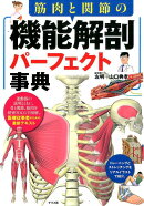 筋肉と関節の機能解剖パーフェクト事典