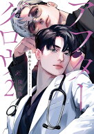 アフターグロウ(2) 限定版 （gateauコミックス） [ 吾瀬 わぎもこ ]