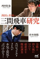 西田＆杉本の三間飛車研究 （マイナビ将棋BOOKS） [ 西田拓也 ]
