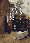 ドイツ葬送文化史