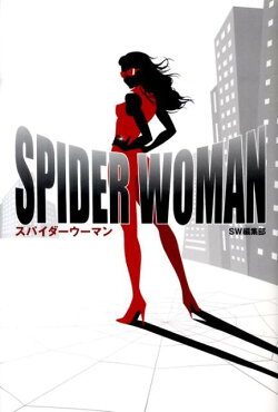 スパイダーウーマン