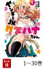 【全巻】 ヤンキーJKクズハナちゃん 1-30巻セット