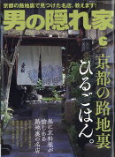 男の隠れ家 2019年 06月号 [雑誌]