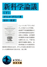 新科学論議（下） （岩波文庫　青906-4） [ ガリレオ・ガリレイ ]