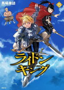 ライドンキング（15）
