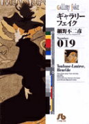 ギャラリーフェイク〔小学館文庫〕(19)