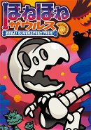 ほねほねザウルス30